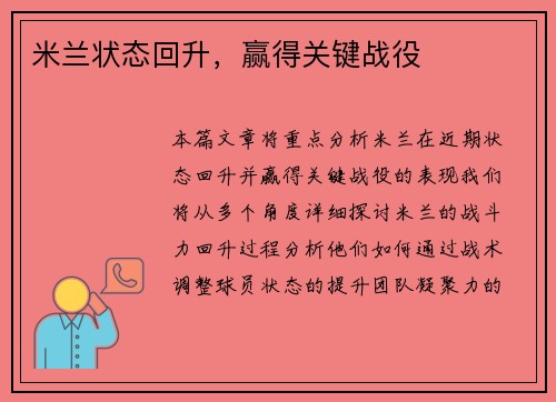 米兰状态回升，赢得关键战役