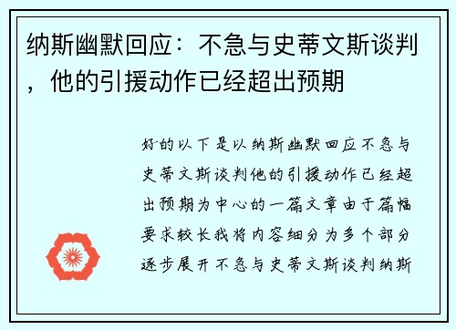 纳斯幽默回应：不急与史蒂文斯谈判，他的引援动作已经超出预期