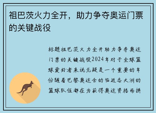 祖巴茨火力全开，助力争夺奥运门票的关键战役