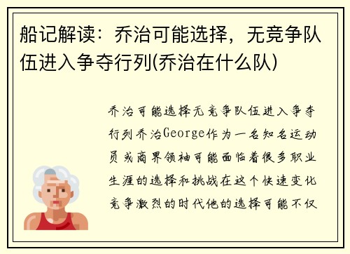 船记解读：乔治可能选择，无竞争队伍进入争夺行列(乔治在什么队)