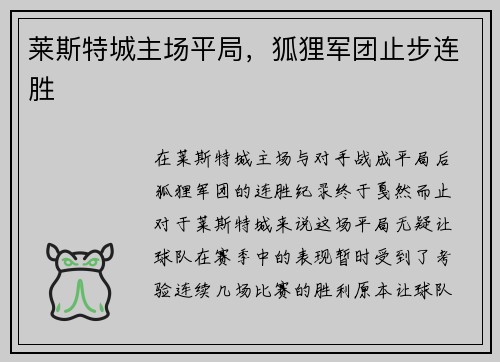 莱斯特城主场平局，狐狸军团止步连胜