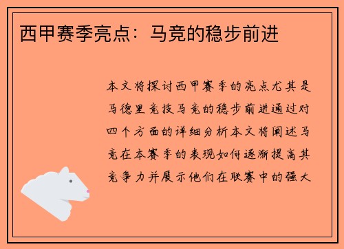 西甲赛季亮点：马竞的稳步前进