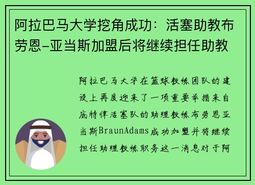 阿拉巴马大学挖角成功：活塞助教布劳恩-亚当斯加盟后将继续担任助教