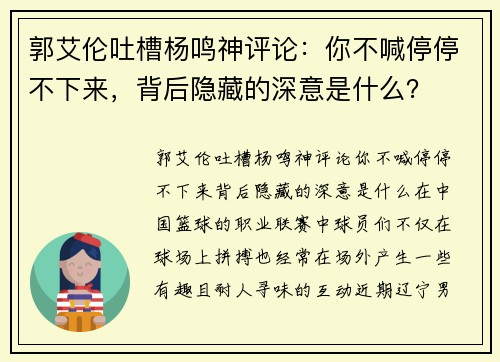 郭艾伦吐槽杨鸣神评论：你不喊停停不下来，背后隐藏的深意是什么？