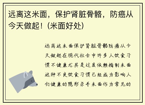 远离这米面，保护肾脏骨骼，防癌从今天做起！(米面好处)