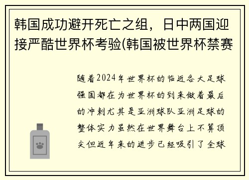 韩国成功避开死亡之组，日中两国迎接严酷世界杯考验(韩国被世界杯禁赛)