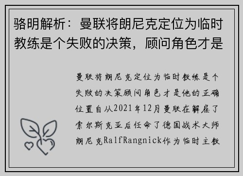 骆明解析：曼联将朗尼克定位为临时教练是个失败的决策，顾问角色才是他的正确位置