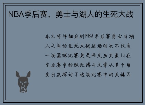 NBA季后赛，勇士与湖人的生死大战