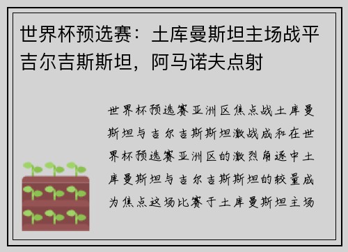 世界杯预选赛：土库曼斯坦主场战平吉尔吉斯斯坦，阿马诺夫点射