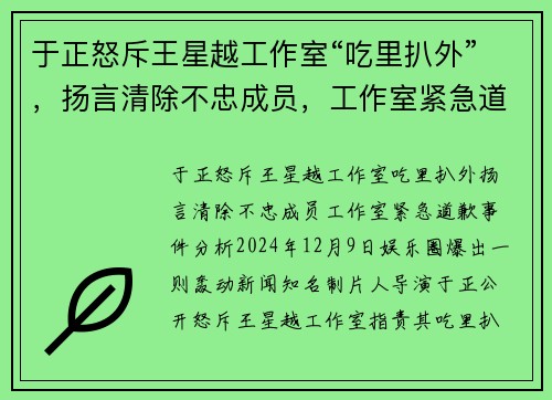 于正怒斥王星越工作室“吃里扒外”，扬言清除不忠成员，工作室紧急道歉