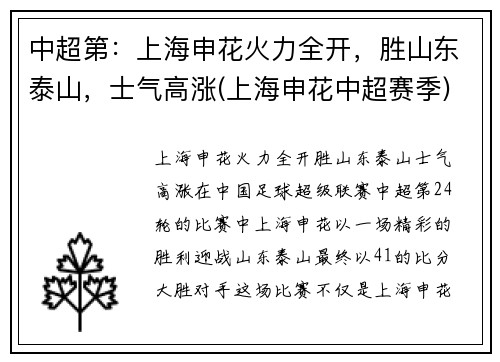 中超第：上海申花火力全开，胜山东泰山，士气高涨(上海申花中超赛季)