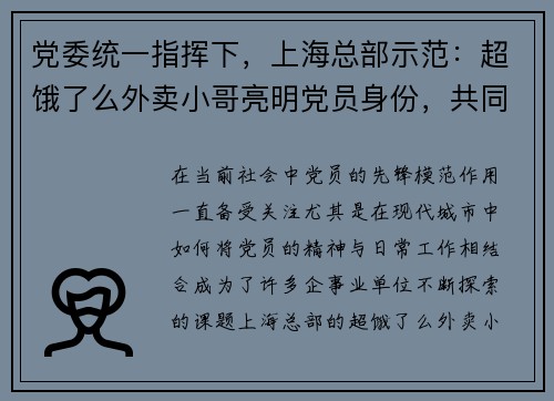 党委统一指挥下，上海总部示范：超饿了么外卖小哥亮明党员身份，共同践行服务使命