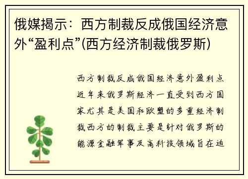俄媒揭示：西方制裁反成俄国经济意外“盈利点”(西方经济制裁俄罗斯)