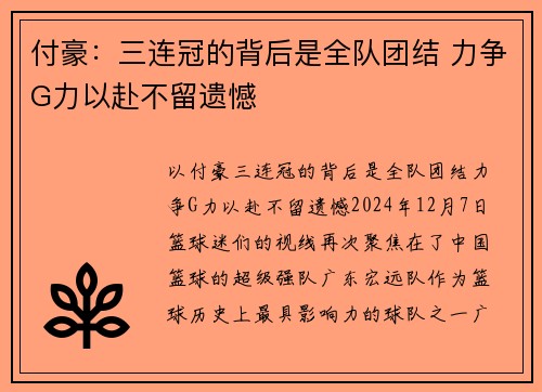 付豪：三连冠的背后是全队团结 力争G力以赴不留遗憾