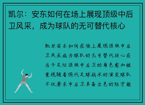 凯尔：安东如何在场上展现顶级中后卫风采，成为球队的无可替代核心