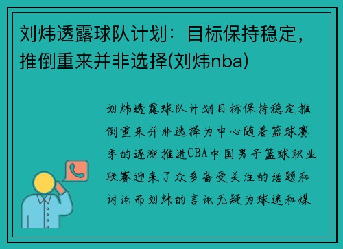 刘炜透露球队计划：目标保持稳定，推倒重来并非选择(刘炜nba)