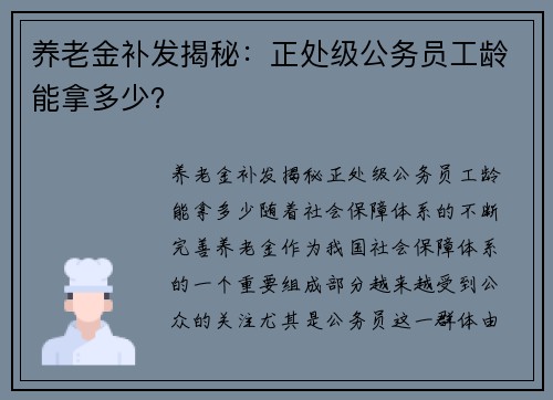 养老金补发揭秘：正处级公务员工龄能拿多少？