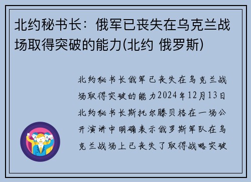 北约秘书长：俄军已丧失在乌克兰战场取得突破的能力(北约 俄罗斯)