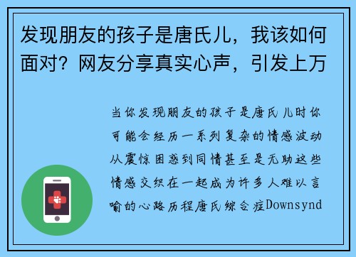 发现朋友的孩子是唐氏儿，我该如何面对？网友分享真实心声，引发上万共鸣