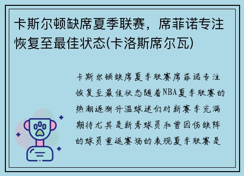 卡斯尔顿缺席夏季联赛，席菲诺专注恢复至最佳状态(卡洛斯席尔瓦)