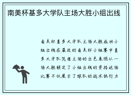 南美杯基多大学队主场大胜小组出线