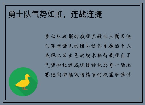 勇士队气势如虹，连战连捷