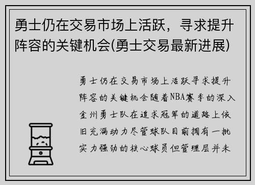 勇士仍在交易市场上活跃，寻求提升阵容的关键机会(勇士交易最新进展)